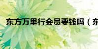 東方萬里行會員要錢嗎(東方萬里行會員)