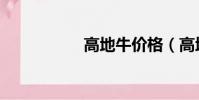 高地牛價格(高地牛)