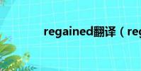 regained翻譯(regained)