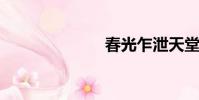 春光乍泄天堂羽