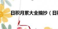 日積月累大全摘抄(日積月累大全)