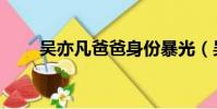 吳亦凡爸爸身份暴光(吳亦凡爸爸)