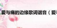 愛與痛的邊緣歌詞諧音(愛與痛的邊緣歌詞)