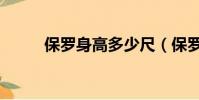 保羅身高多少尺(保羅身高多少)
