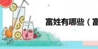 富姓有哪些(富姓)