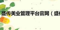 盛傳美業管理平臺官網(盛傳美業管理平臺)