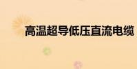 高溫超導低壓直流電纜(高溫超導)