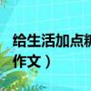 給生活加點糖作文600字初三（給生活加點糖作文）