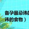 備孕最忌諱的10件事 你不可不知（備孕最忌諱的食物）