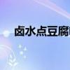 鹵水點豆腐啥意思（鹵水點豆腐歇后語）