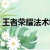 王者榮耀法術吸血裝備（王者榮耀法術吸血）