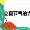 立夏節氣的含義是什么意思（立夏節氣的含義）