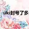 uki封號了多久能解封（uki封號快速解封）