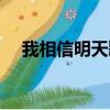 我相信明天歌曲原唱（我相信明天歌曲）