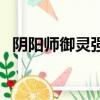 陰陽師御靈強化屬性表（陰陽師御靈強化）