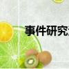 事件研究法是實證嗎（事件研究法）