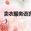 賣衣服務語言技巧有哪些（賣衣服務語言技巧）