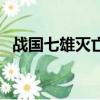 戰國七雄滅亡的時間（戰國七雄最早滅亡）