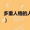 多重人格的人可怕嗎（多重人格的人可怕之處）