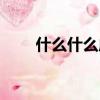 什么什么成敗的成語（成敗的成語）