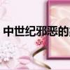 中世紀邪惡的象征音樂（中世紀邪惡的象征）