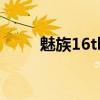 魅族16th續航能力（魅族16續航）