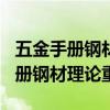 五金手冊鋼材理論重量表H型鋼重量（五金手冊鋼材理論重量）