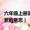 六年級上冊第八單元日積月累的意思（日積月累的意思）