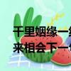 千里姻緣一線牽 百年恩愛雙心結（有緣千里來相會下一句）