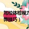駕校體檢視力如何蒙混過關（駕校體檢視力作弊技巧）