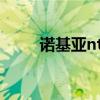 諾基亞nth主題（諾基亞n70主題）