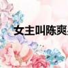 女主叫陳爽男主叫趙天霖（陳爽趙天霖）