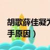 胡歌薛佳凝為什么分手? 視頻（胡歌薛佳凝分手原因）