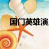 國門英雄演員表魏晴（國門英雄演員表）