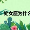 處女座為什么是黑人（處女座為什么招黑）
