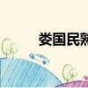 婁國民熟食培訓班（婁國民熟食）