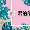 君的部首和組詞（君的部首）
