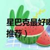 星巴克最好喝的前十名及價格（星巴克好喝的推薦）