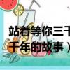 站著等你三千年的故事是真的嗎（站著等你三千年的故事）