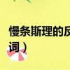 慢條斯理的反義詞語是什么（慢條斯理的反義詞）
