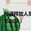 刑滿釋放人員信用卡逾期怎么辦（信用卡逾期怎么辦）
