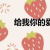 給我你的愛吉他譜原版（給我你的愛）