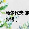 馬爾代夫 旅游 多少錢（馬爾代夫旅游5天多少錢）