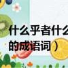 什么乎者什么成語大全四個字（什么乎者什么的成語詞）