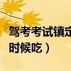 駕考考試鎮定藥吃哪一種好（駕考鎮定藥什么時候吃）