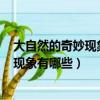 大自然的奇妙現象有哪些二年級作文100字（大自然的奇妙現象有哪些）