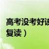 高考沒考好該不該復讀呢（高考沒考好該不該復讀）