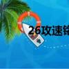 26攻速銘文有用嗎（26攻速銘文）