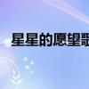 星星的愿望歌詞完整版（星星的愿望歌詞）