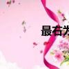 最右為什么封（最右被封了）